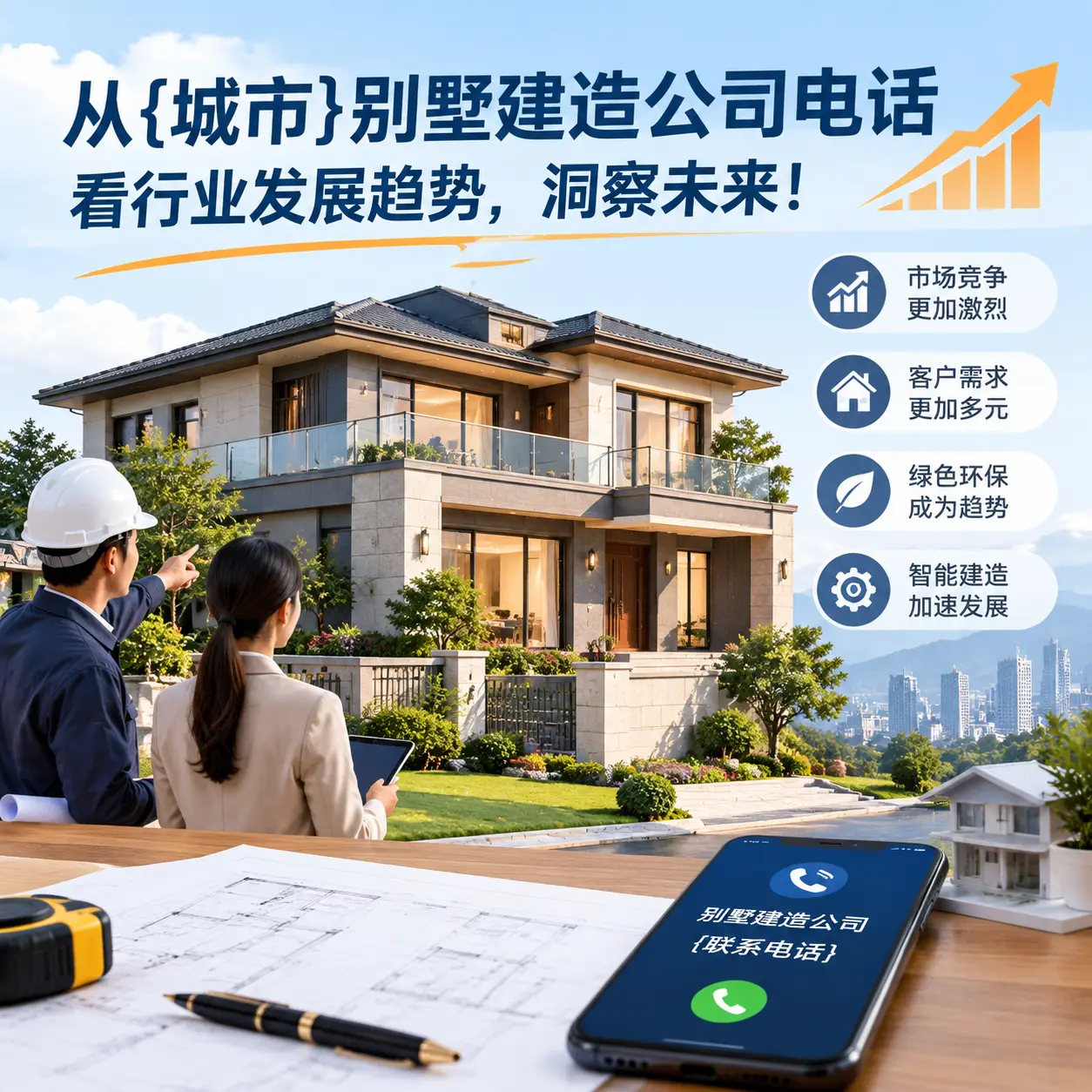 从丹寨别墅建造公司电话看行业发展趋势，洞察未来！