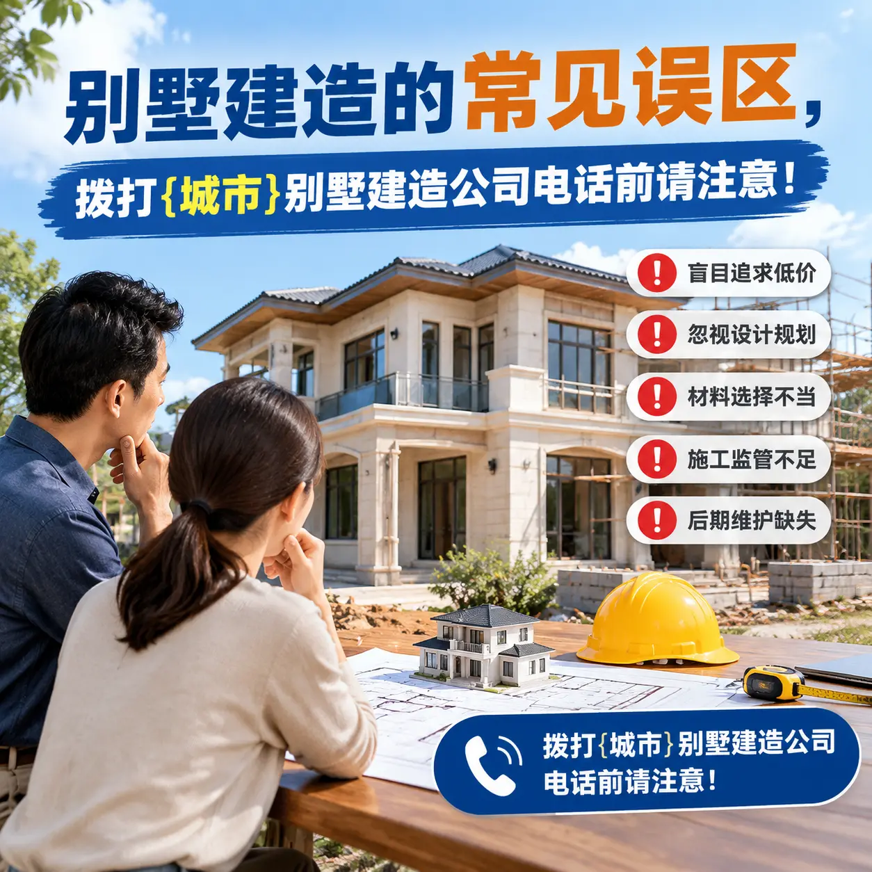 别墅建造的常见误区，拨打丹寨别墅建造公司电话前请注意！